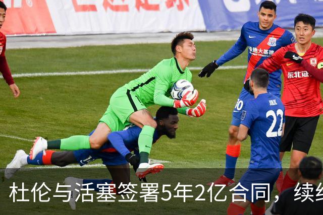 杜伦与活塞签署5年2亿合同，续约正式确认