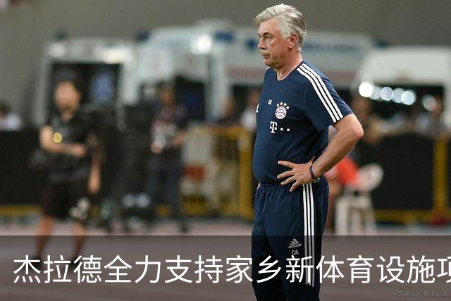 杰拉德全力支持家乡新体育设施项目，投资数百万英镑